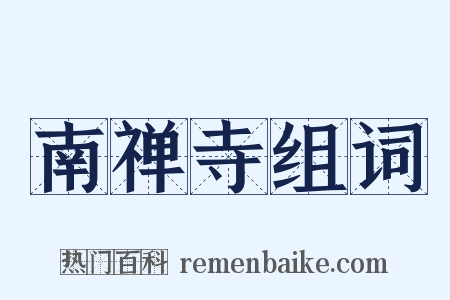 南禅寺组词是什么意思的图片